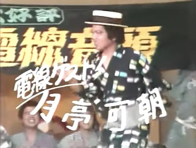 ゲスト月亭可朝